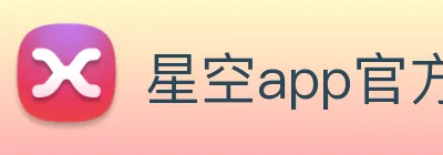 星空app官方登录入口网址 Logo
